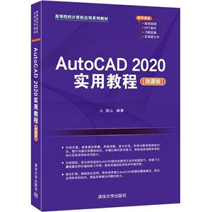 AutoCAD2020ʵý̳(΢ΰߵԺУӦϵн̲)