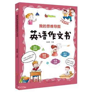 我的思維導圖英語作文書