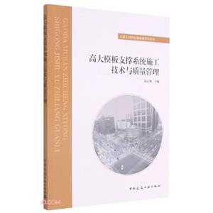 高大模板支撐系統施工技術與質量管理