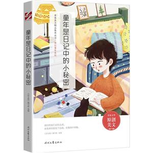 青春美文精品集萃叢書·難忘童年系列:童年是日記中的小秘密