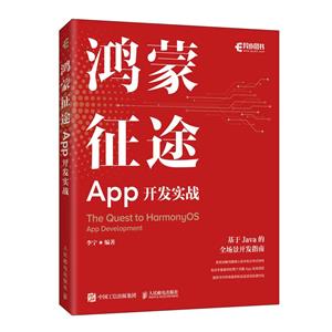 鴻蒙征途:App開(kāi)發(fā)實(shí)戰(zhàn)