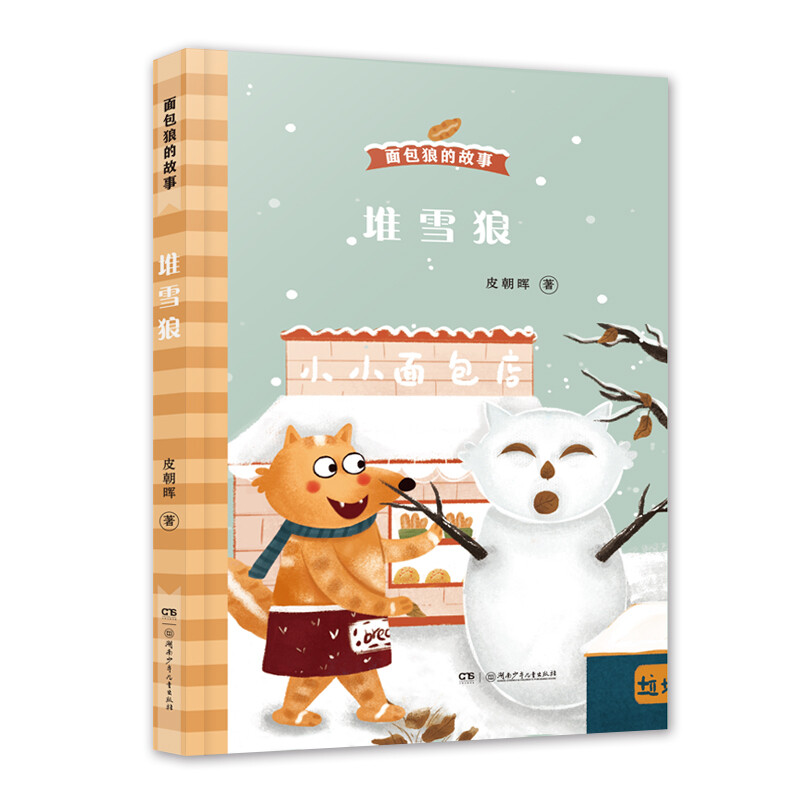 面包狼的故事:堆雪狼