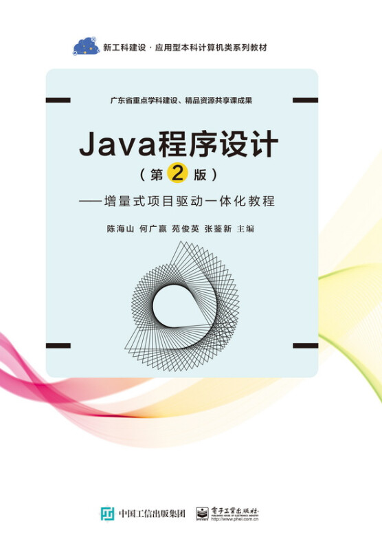 Java程序设计(第2版) ――增量式项目驱动一体化教程