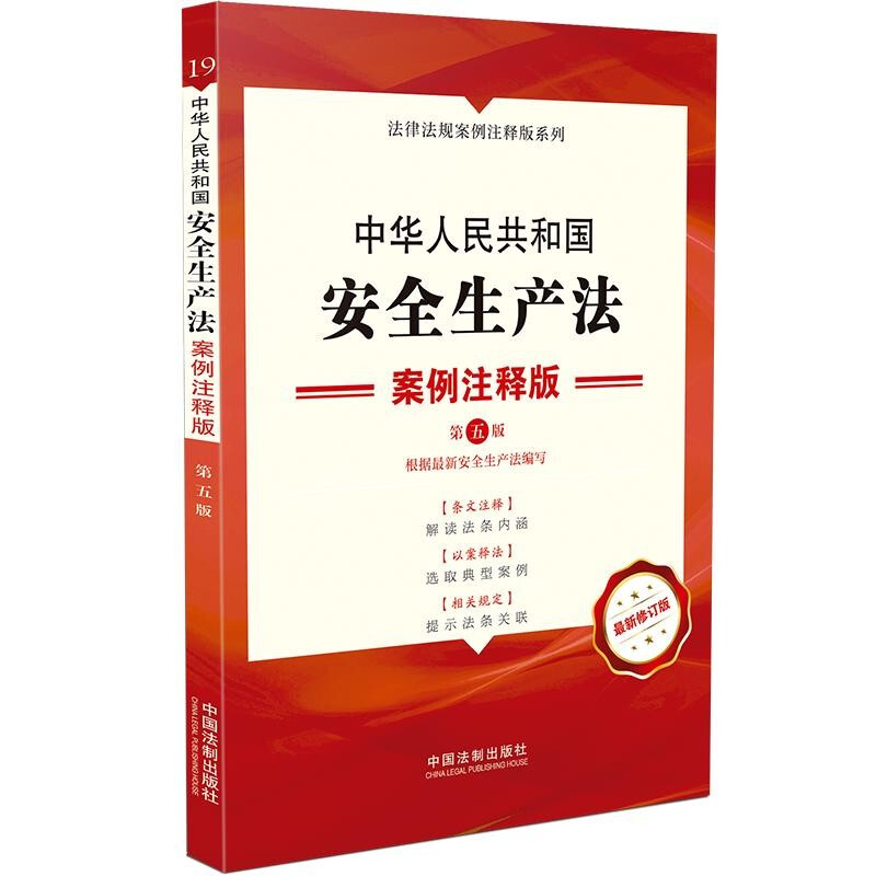 中华人民共和国安全生产法(案例注释版第5版最新修订版)/法律法规案例注释版系列