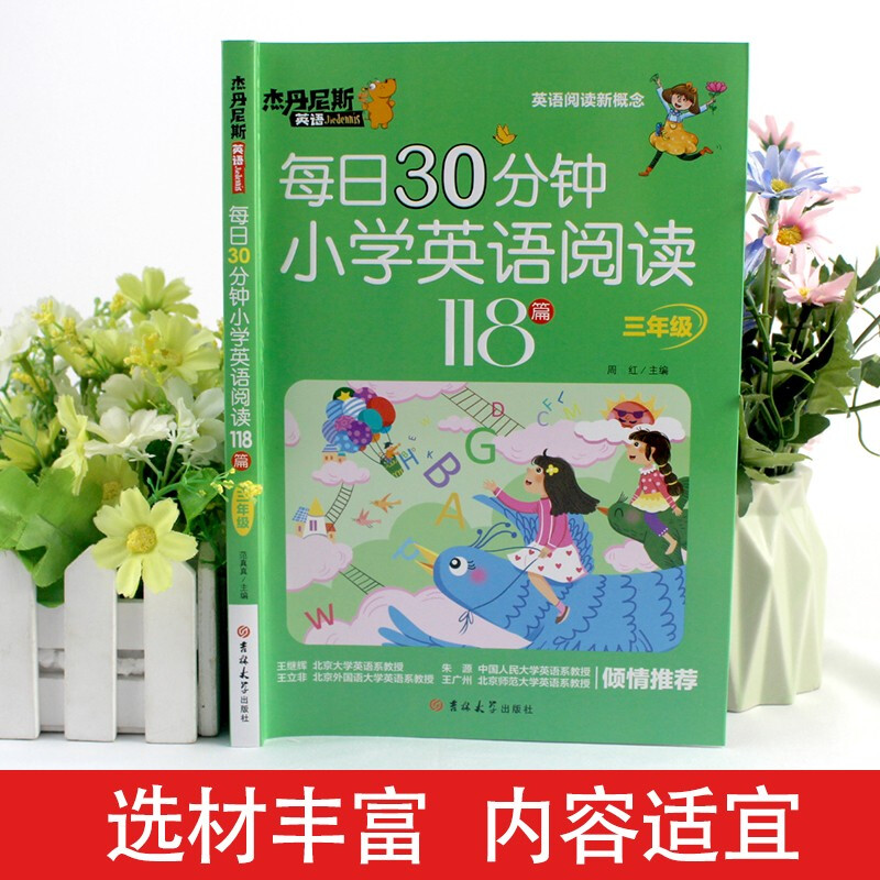 每日30分钟小学英语阅读118篇(3年级)/杰丹尼斯英语