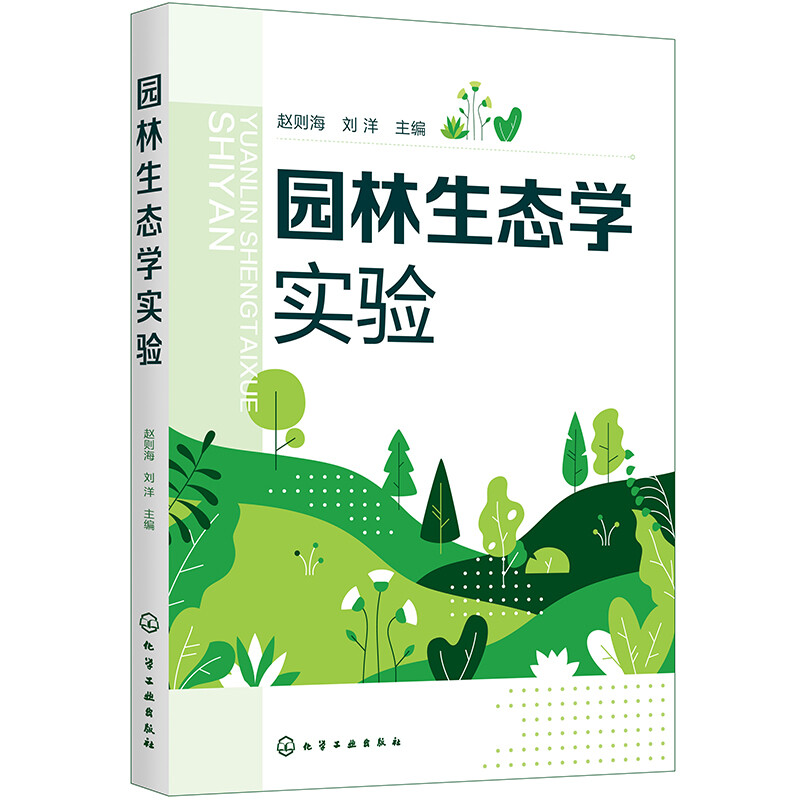 园林生态学实验(赵则海)