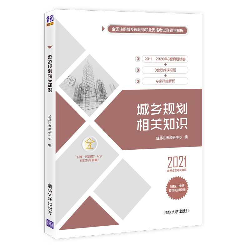 城乡规划相关知识(全国注册城乡规划师职业资格考试真题与解析)