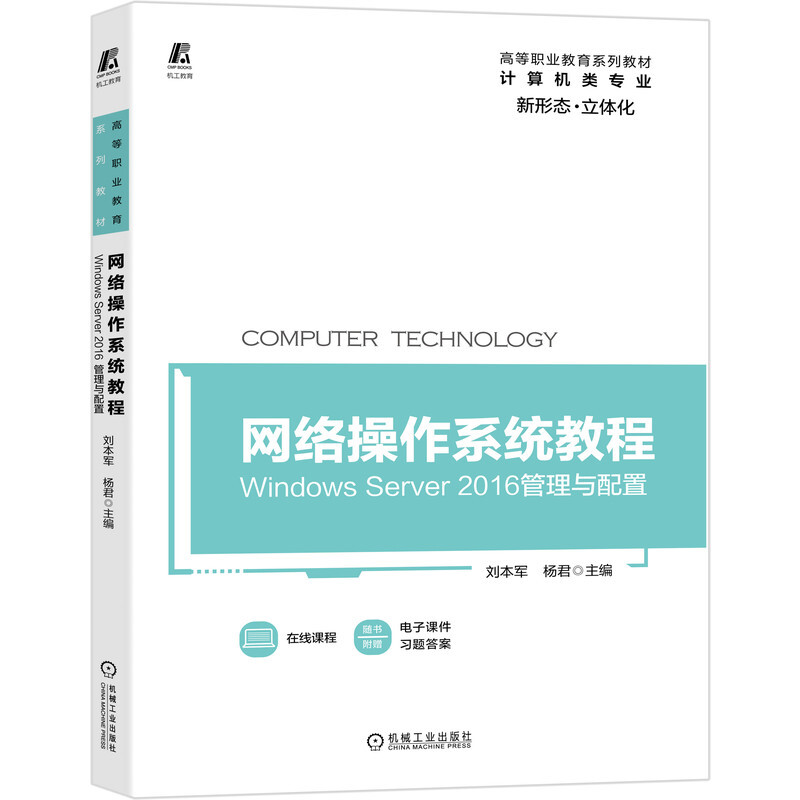 网络操作系统教程----Windows Server 2016管理与配置