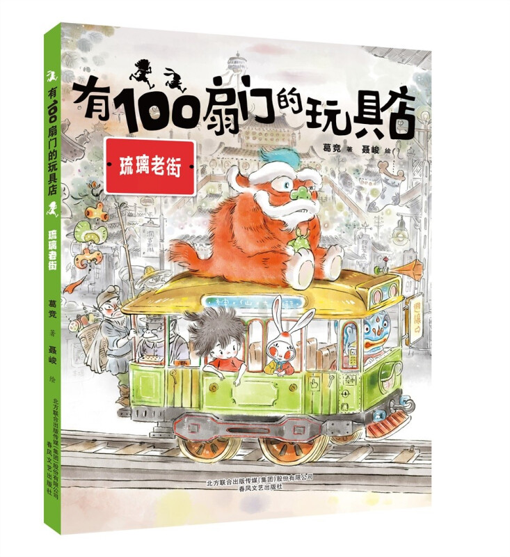 小布老虎原创桥梁书:有100扇门的玩具店·琉璃老街  (彩绘版)