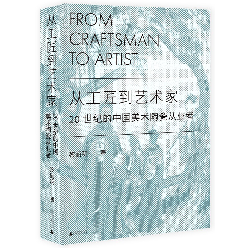 从工匠到艺术家:20世纪的中国美术陶瓷从业者