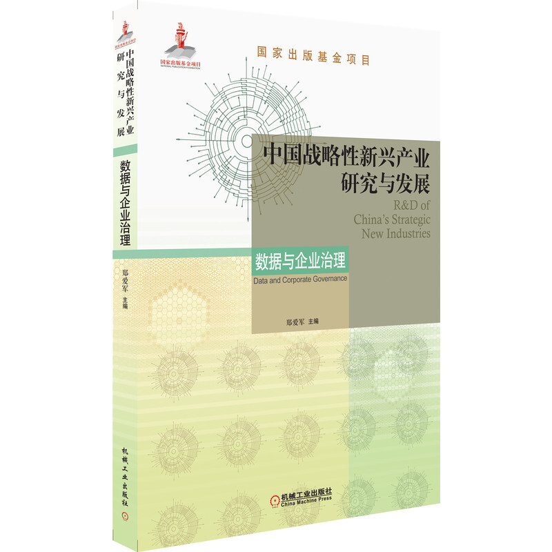 中国战略性新兴产业研究与发展(数据与企业治理)
