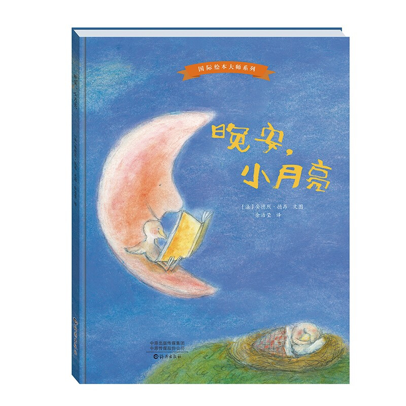 国际绘本大师系列:晚安,小月亮(精装绘本)