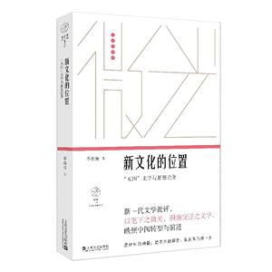 新文化的位置:“五四”文學(xué)與思想論集(微光·青年批評(píng)家集叢(第三輯))