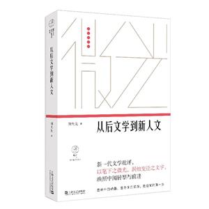 從后文學到新人文(微光·青年批評家集叢(第三輯))