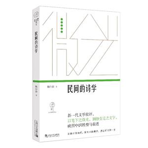 民間的詩學(xué)(微光·青年批評(píng)家集叢(第三輯))