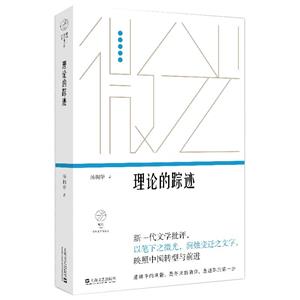 理論的蹤跡:20世紀中國文學研究中的歷史與美學(微光·青年批評家集叢(第三輯))