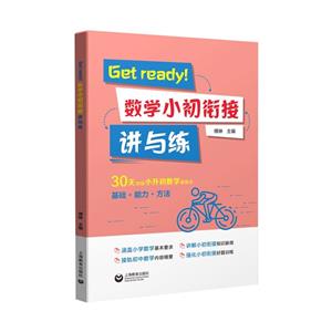 Get ready！數(shù)學(xué)小初銜接講與練