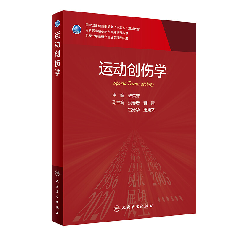 运动创伤学(供专业学位研究生及专科医师用国家卫生健康委员会十三五规划教材)/专科医师核心能力提升导引丛书