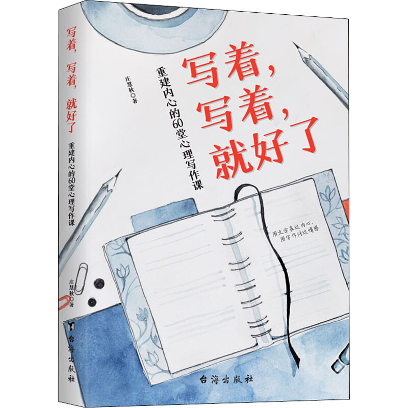 写着,写着,就好了:重建内心的60堂心理写作课