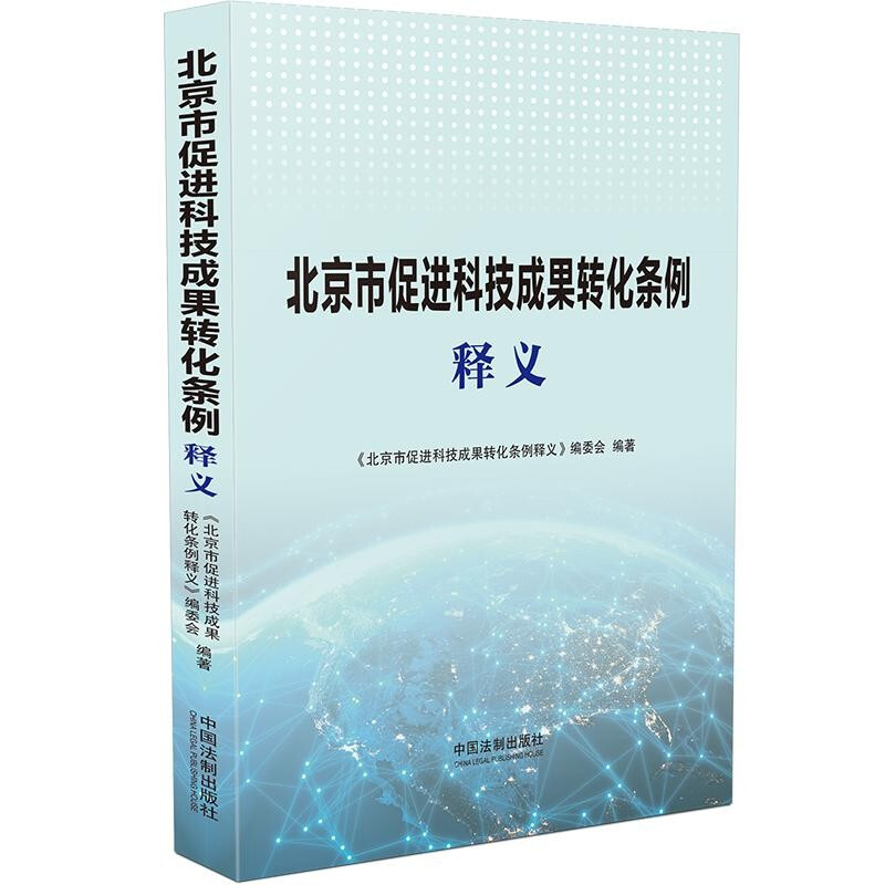 北京市促进科技成果转化条例释义