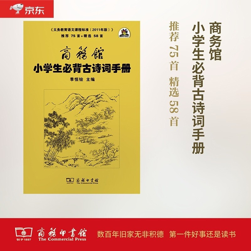 商务馆小学生必背古诗词手册(义务教育语文课程标准2011年版)