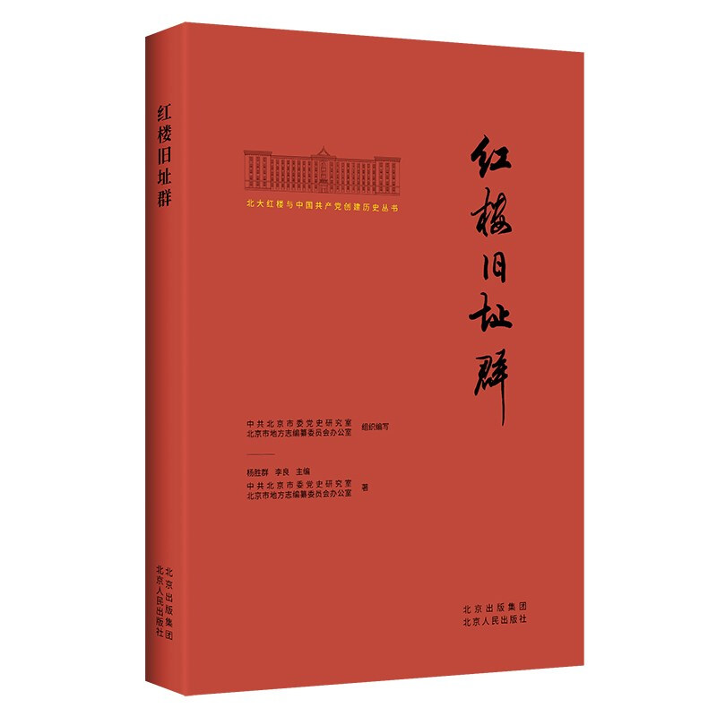 北大红楼与中国共产党创建历史丛书:红楼旧址群