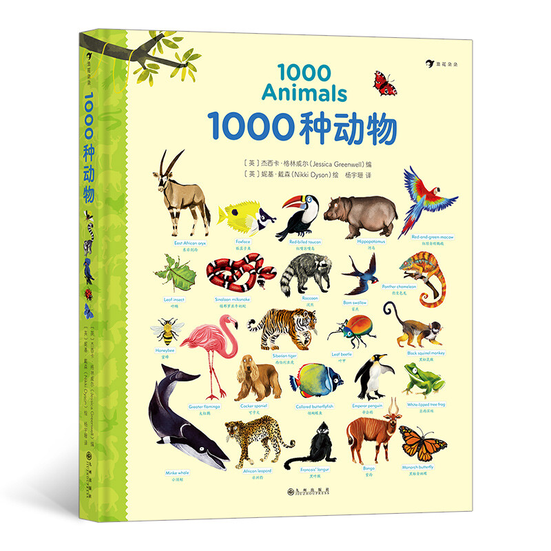常识课学前教育:1000种动物(英汉对照)