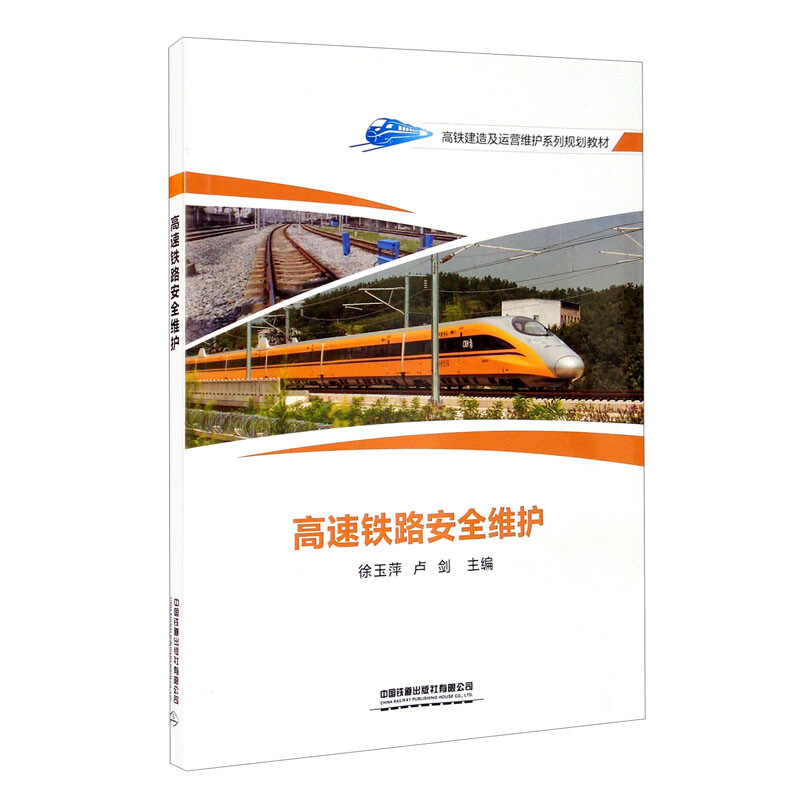 高速铁路安全维护(高铁建造及运营维护系列规划教材)