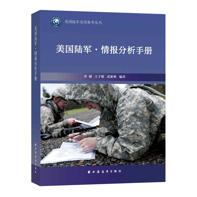 美国陆军·情报分析手册