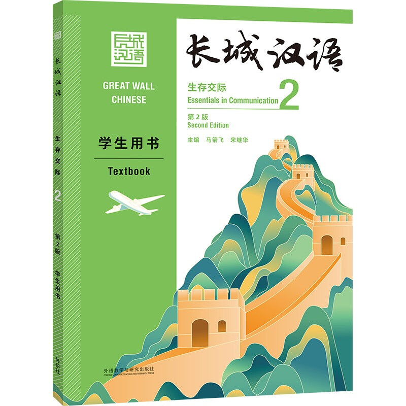 长城汉语(生存交际2学生用书第2版)