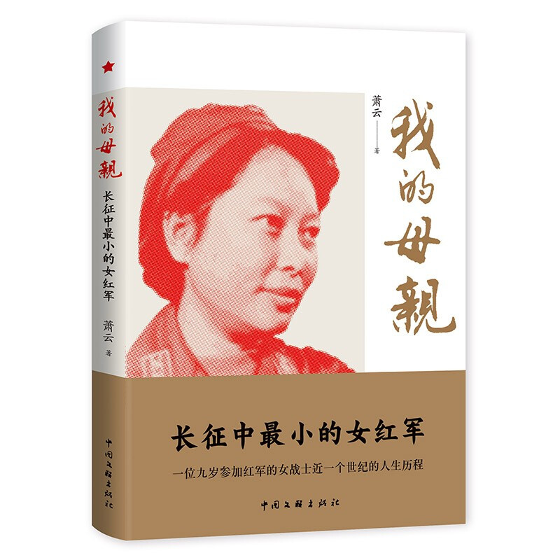 我的母亲:长征中最小的女红军