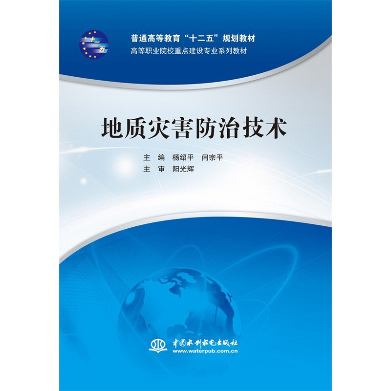 地质灾害防治技术(普通高等教育“十二五”规划教材 高等职业院校重点建设专业系列教材)