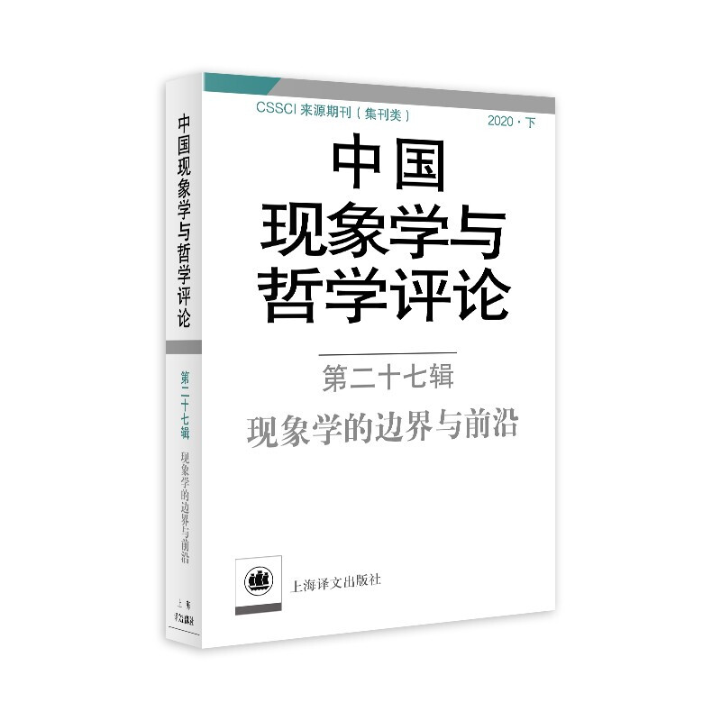 新书--中国现象学与哲学评论·第二十七辑:现象学的边界与前沿