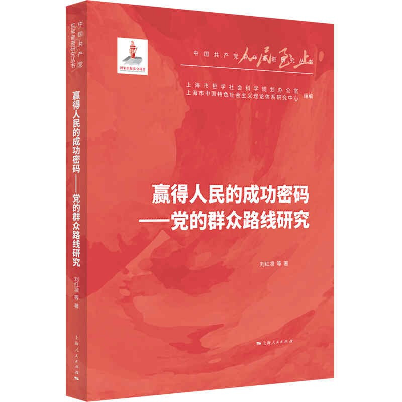 新书--中国共产党百年奋进研究丛书:赢得人民的成功密码-党的群众路线研究