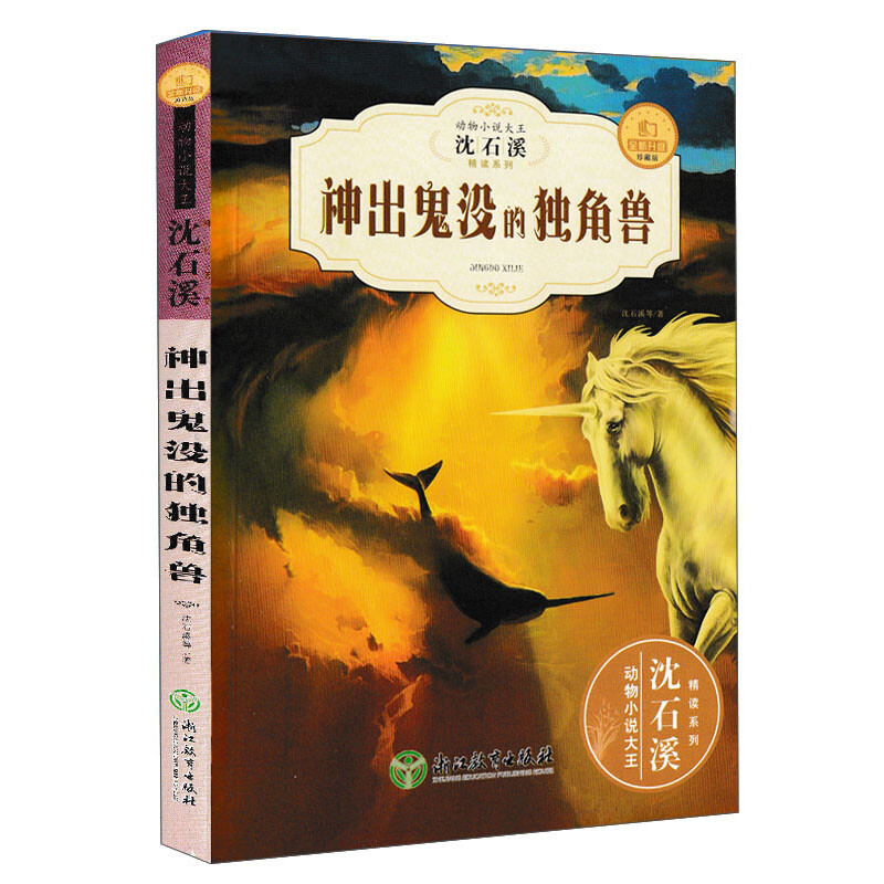 (畅销儿童文学)动物小说大王·沈石溪精读系列:神出鬼没的独角兽