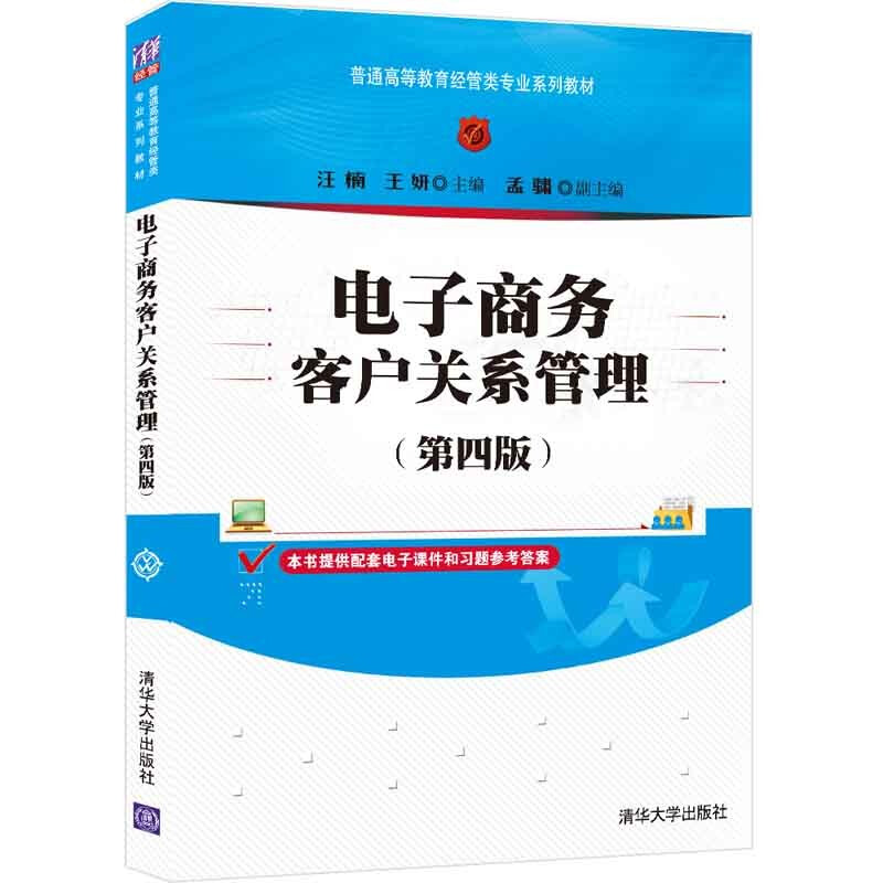 电子商务客户关系管理(第四版)