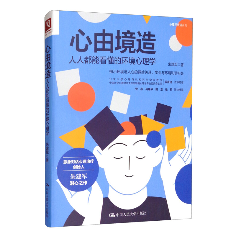 心由境造:人人都能看懂的环境心理学