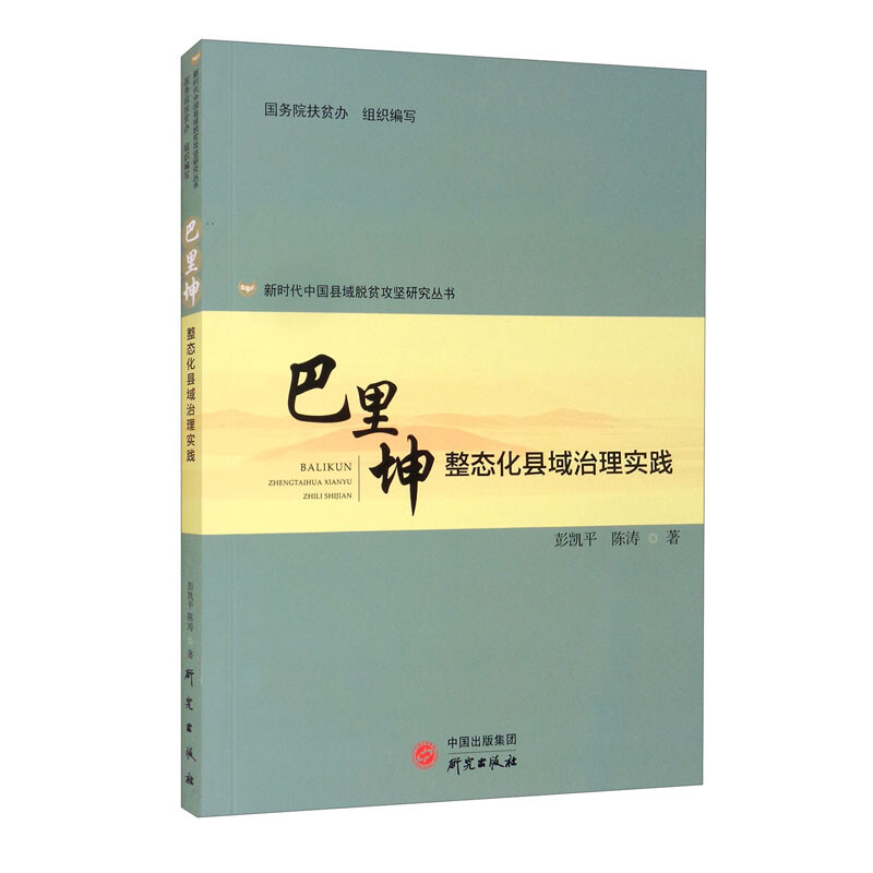 新时代中国县域脱贫攻坚研究丛书:巴里坤整态化县域治理实践