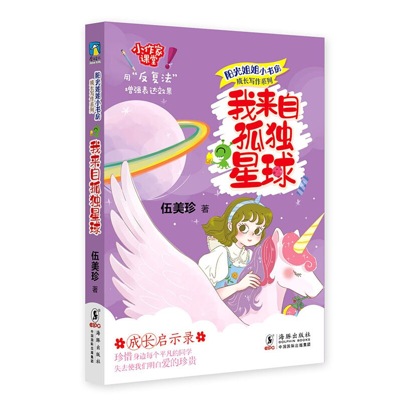 阳光姐姐小书房成长写作系列·我来自孤独星球/伍美珍