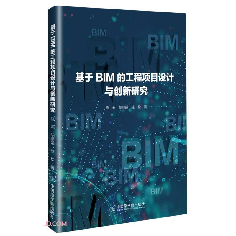 基于BIM的工程项目设计与创新研究