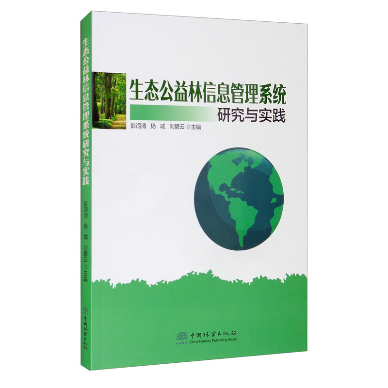 生态公益林信息管理系统研究与实践