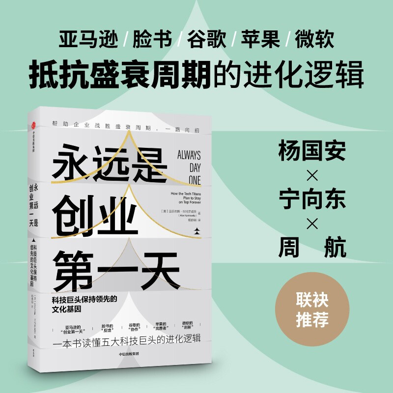 永远是创业第一天:科技巨头保持领先的文化基因