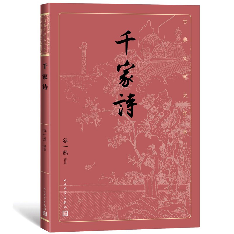 千家诗/古典文学大字本