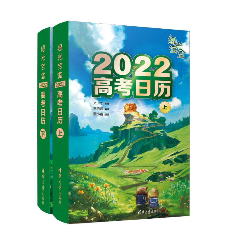 绿光宝盒:2022高考日历