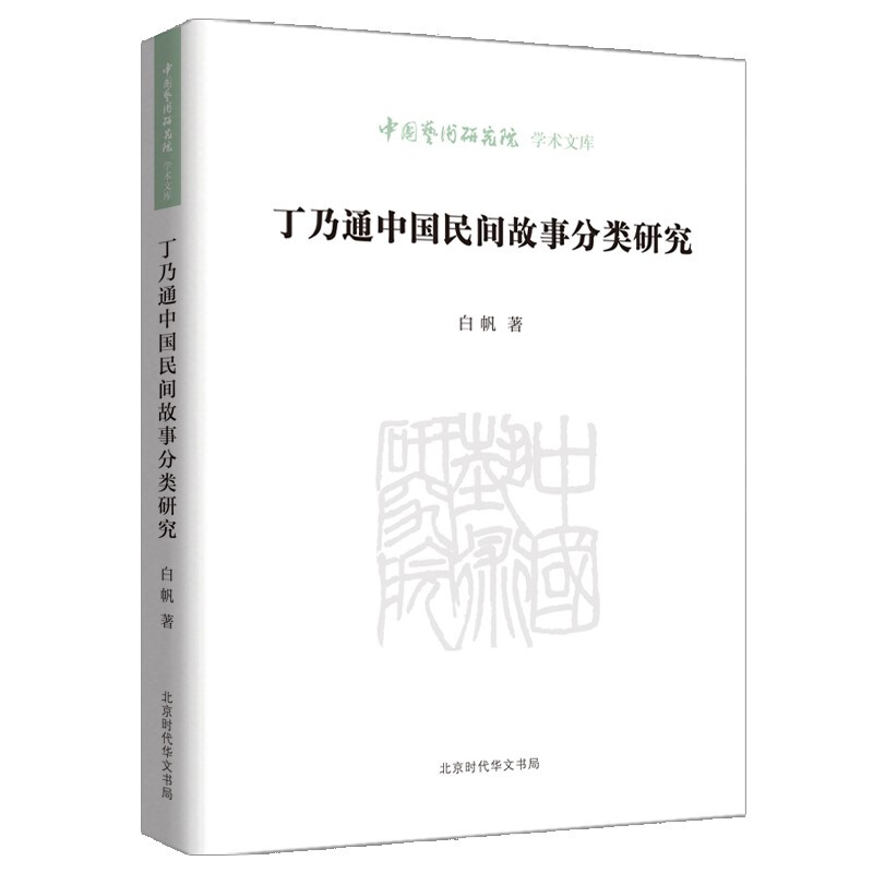 中国艺术研究院学术文库:丁乃通中国民间故事分类研究