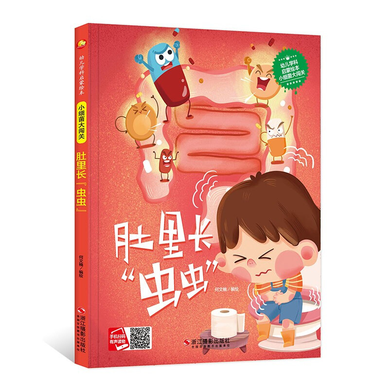 幼儿学科启蒙绘本·小细菌大闯关:肚里长虫虫(精装绘本)