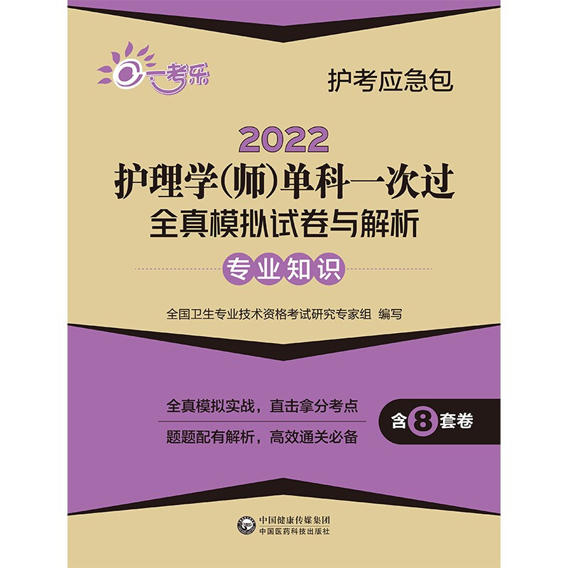 2022护理学(师)单科一次过全真模拟试卷与解析 —专业知识