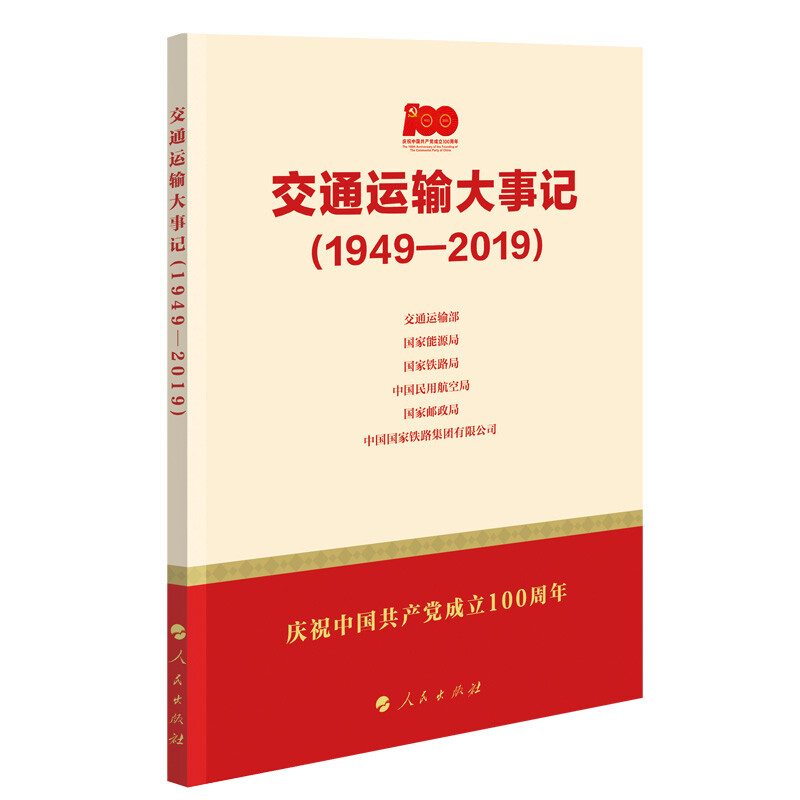 交通运输大事记(1949—2019)