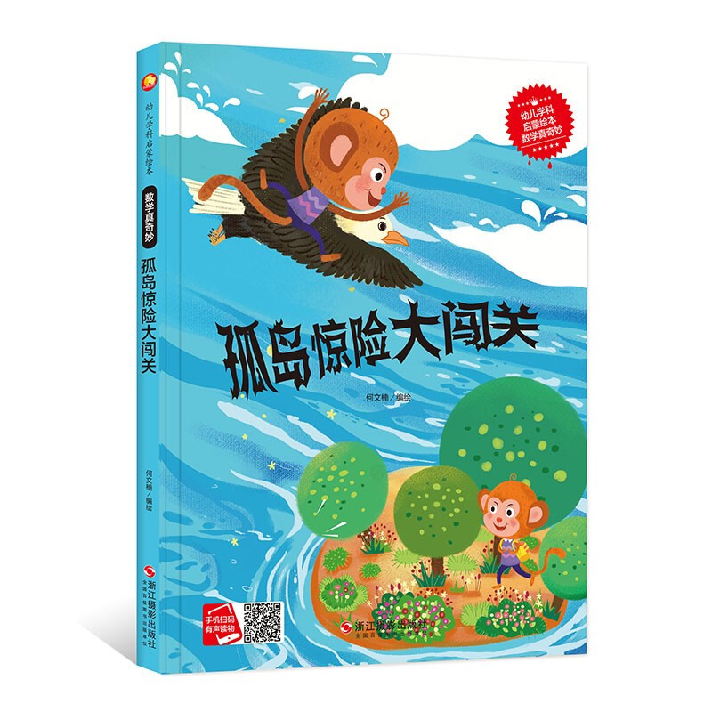 幼儿学科启蒙绘本:数学真奇妙.孤岛惊险大闯关  (精装绘本)