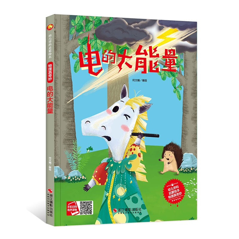 幼儿学科启蒙绘本:物理真奇妙.电的大能量  (精装绘本)